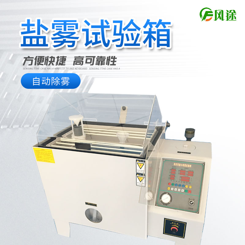 鹽霧試驗(yàn)箱的注意事項(xiàng)，你了解多少？