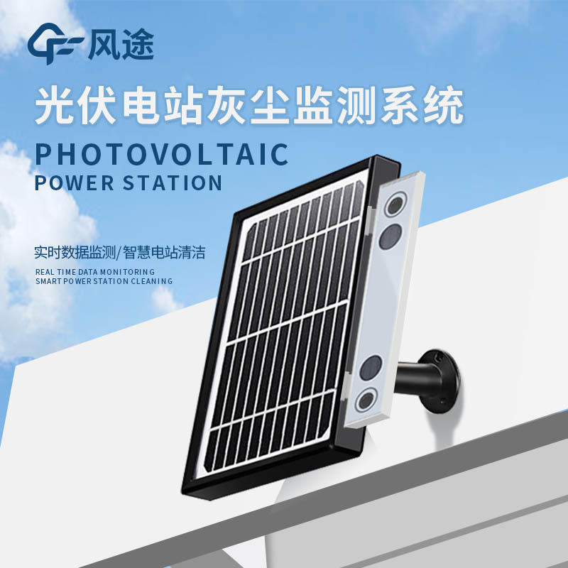 光伏組件積灰檢測系統(tǒng)是怎么工作的？