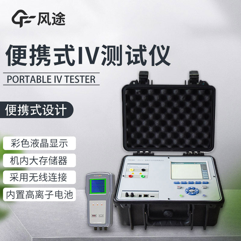 光伏組件功率測試儀，性能評估